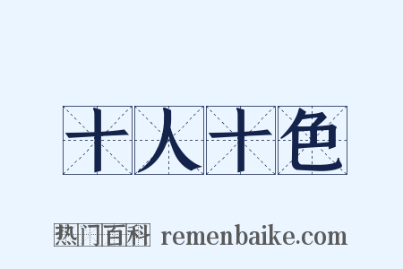 十人十色是什么意思的图片